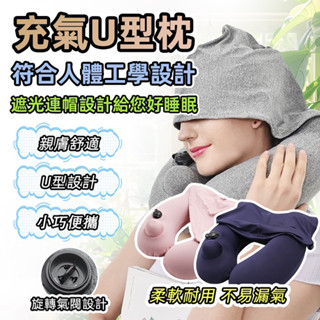 [泰格爾]充氣護頸枕 按壓充氣 親膚冰爽面料 遮光帽U型枕 護頸脖 充氣頸枕 飛機枕 旅行枕 午睡枕 C214