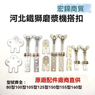 ✨/免運#豆漿機卡扣河北滄州鐵獅磨漿機搭扣商用豆腐機門栓螺栓蝶型螺母