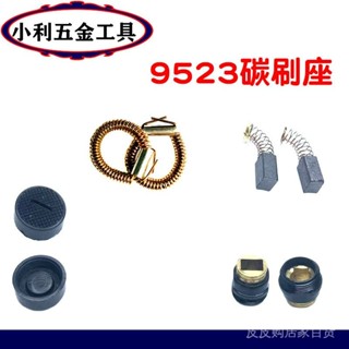 適東成FF-100A角磨機9523碳刷座碳刷浙江100角磨機小拉王電動工具