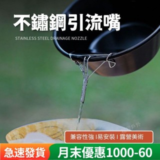 現貨 新款 不鏽鋼咖啡引流嘴 茶壺導流器 雪拉碗導水架 便攜露營配件