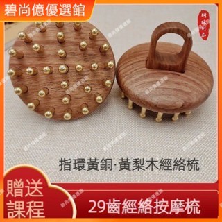 🥇碧尚億✨免運✨經絡黃銅指環梳頭頭部家用按摩便攜頭療疏通刮痧梳子全身 經絡梳 按摩梳 疏通經絡 刮頭皮梳禮品 按摩