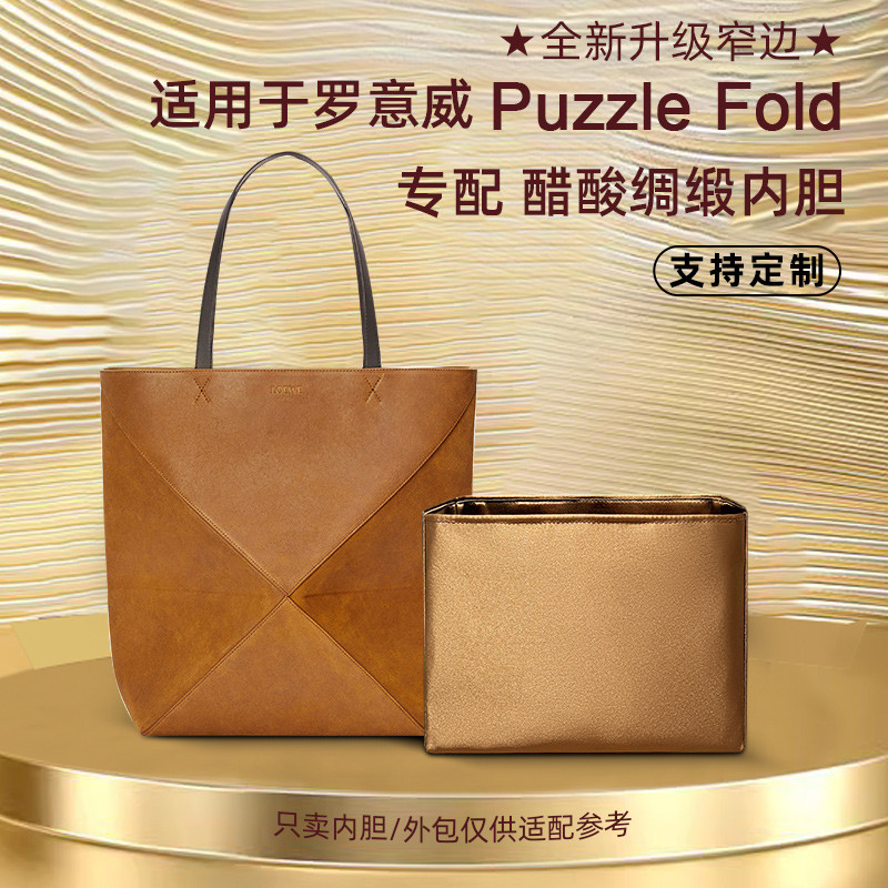 【精緻內膽 包中包】醋酸綢緞 適用Loewe Puzzle Fold Tote內袋羅意威摺疊包內袋輕