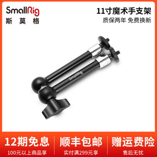 【超值現貨】SmallRig斯莫格通用單眼萬向魔術臂監視器怪手支架相機配件2066