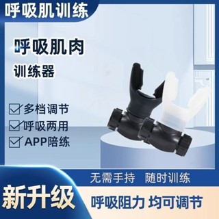 🔥臺灣熱銷🔥 腹部呼吸訓練器肺活量運動跑步腹壓遊泳強肺瑜伽呼吸阻力訓練器