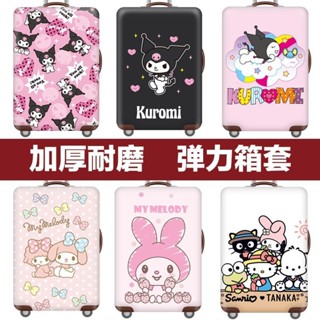 🧳【高彈行李箱套】20-30寸通用 庫洛米加厚耐磨保護套 美樂蒂防塵彈力罩袋 拉桿箱全包防護 託運防刮神器