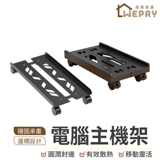 【Wepay首選】電腦主機架 可調式主機收納架 電腦主機增高架 移動式活動架 移動底座 主機底座 列印機 託架 收納架