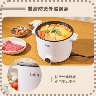 【Kolin 歌林】1.7L多功能防燙美食鍋 KPK-MN171A 美食鍋 快煮鍋 電火鍋 銓聖【DR368】