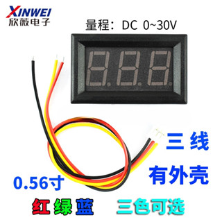 三線 數位管 0.56寸LED DC0~30V 數顯/數字電壓表頭 綠藍紅色