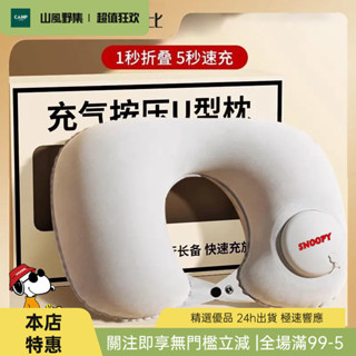 [特惠]頸枕 充氣頸枕 護頸枕 史努比u型枕充氣式便攜收納可折疊出行旅遊保護頸充氣枕按壓充氣u型枕