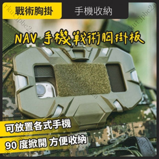 NAV 手機戰術胸掛闆 Molle 模組化接閤【適閤各式智慧手機 多色可選】手機戰術胸掛闆 A7A