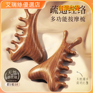 臺灣出貨⚡【真檀木】多功能頭皮按摩梳子頭部脫髮頭療颳痧疏通經絡臉部眼部 按摩 養生 美容院 養生館 禮物【艾瑞絲】