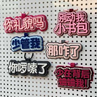 行李吊牌 韓國 行李牌 ins不織布書包吊飾創意周邊文字掛飾搞笑吊飾行李箱那咋了吊飾