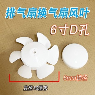 『風扇扇葉』現貨 [店鋪熱銷]通用排氣扇換氣扇電風扇配件 扇葉 風葉葉片12寸10寸8寸6寸D孔六葉