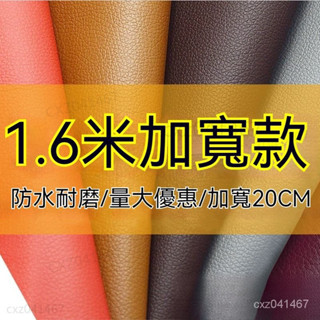 ✅臺灣出貨 1.6米寬皮革麵料 PU皮革 加寬荔枝紋 沙髮人造革 汽車內飾皮革 沙發皮革 皮革修補 耐磨防水 汽車傢裝