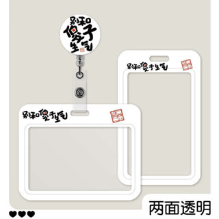 識別證套 證件套 趣味書法文字別和傻子生氣工牌卡套透明雙面醫護人員胸牌夾子易拉扣伸縮回彈門禁卡廠牌保護套導遊證件套橫款