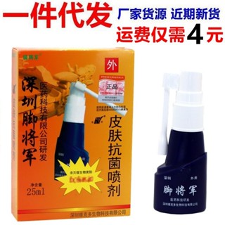 鈹將軍深圳腳將軍皮膚抗菌噴劑25ML足部清潔護理止癢草本噴霧正品