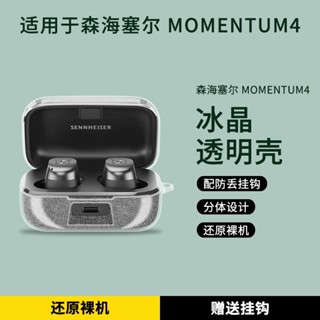 適用於森海塞爾4代保護殼高透明防摔MOMENTUM真無線四代耳機套全包木饅頭三代藍牙耳機保護套超薄3代軟外殼盒