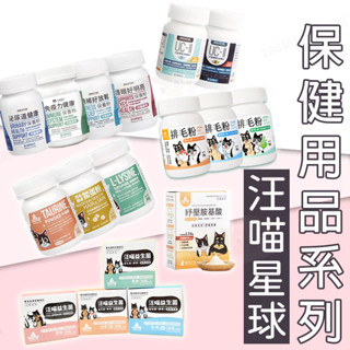 【188號】汪喵星球保健用品 寵物用品/寵物保健/犬貓保健/關節粉/牛磺酸/離胺酸/益生菌/胺基酸/排毛粉/汪喵