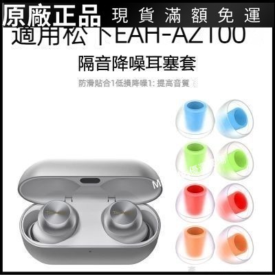 🥇台灣出貨🤩適用松下EAH-AZ100真無線降噪藍牙耳機耳塞az100硅膠防摔替換耳帽 保護殼 耳機保護套 耳罩 耳 正