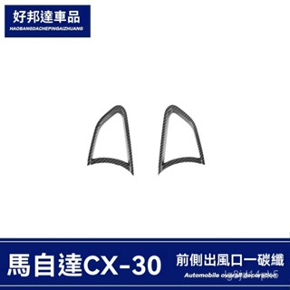 TF車品🏅嚴選適用於2025款萬事德 馬自達CX-30前側空調左右出風口裝飾框內飾貼片改裝