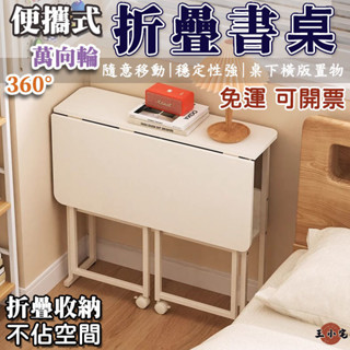 【可移動 折疊書桌】折疊桌子 學習桌 移動桌 行動電腦桌 小戶型桌子 小餐桌 收納桌 多功能書桌 簡易書桌EEH017
