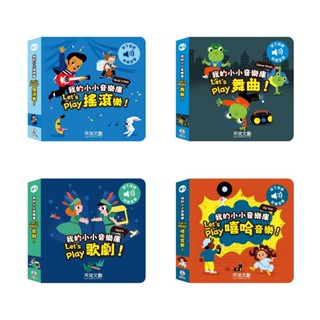 ｛開心樂園童書｝《禾流文創》我的小小音樂庫 Let's play 系列任選