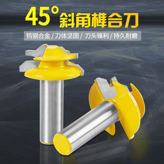 臺灣出貨 木工銑刀 拼板刀 45度榫合刀 線條刀 榫接刀 修邊機刀頭 雕刻機刀具 實木 木工五金