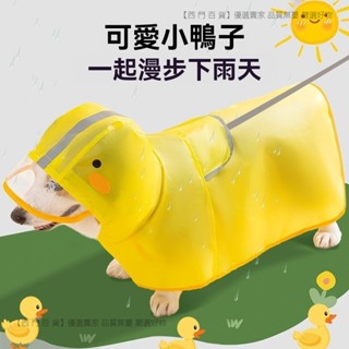 🎉新品特價🎉柯基衣服狗狗鴨鴨造型雨衣中小型犬臘腸犬雨天外齣防水寵物狗雨披