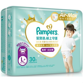 Pampers 幫寶適極上守護散熱拉拉褲L+ 30片
