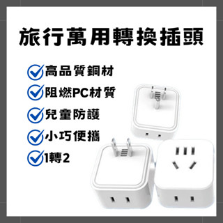 【臺灣現貨出貨】旅行者 兩孔轉三孔 三孔轉三孔 插頭轉接 轉接頭 大陸電器 小米閘道器 智慧插座 額定電流10A 美規