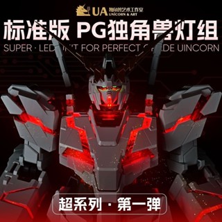 [⚡現貨⚡] 燈組 UA牌PG獨角獸燈組超係列LED適配大班萬代報喪菲尼剋斯完美拚裝