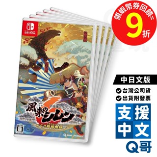 NS 千變的迷宮 風來的希煉 6 蛇蜷島探險譚 中日文版 遊戲片 中文 RPG 遊戲 Switch 任天堂 電玩 Q哥