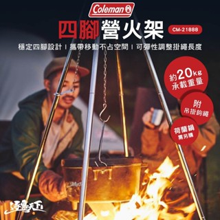 Coleman 四腳營火架 CM-21888 烤肉架 露營桌 圍爐桌 露營