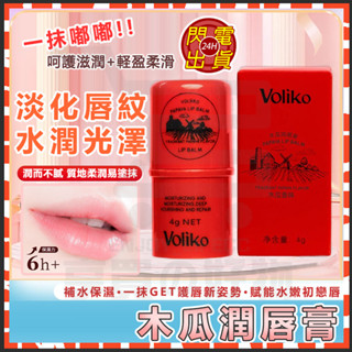 臺灣現貨 Voliko木瓜膏凡士林潤唇膏 澳洲萬能木瓜膏 保濕滋潤補水 淡化唇紋 木瓜唇膏 護唇膏 唇部保養 木瓜霜唇膜