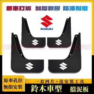 鈴木擋泥板 軟膠擋泥板 SUZUKI Swift SX4 Vitara 天語 Alto 專用擋泥皮 改裝外飾
