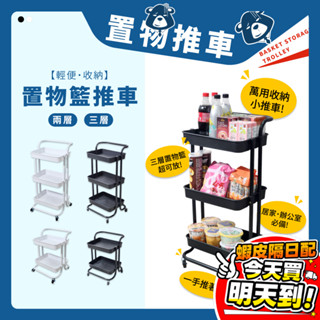 推車 置物籃 手推車 層架 工具車 三層推車 雙層推車 收納推車 移動置物架 移動式 零食架 居家收納 廚房 分層收納
