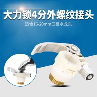 【熱銷產品】新款強力鎖老式水龍頭洗衣機接洗車水槍淋浴管轉接頭4分螺紋水管