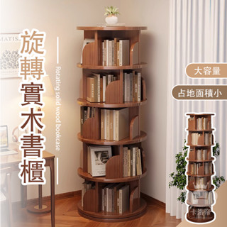 【旋轉實木書櫃 宅配免運】書櫃 旋轉書架 收納架 360度旋轉實木書架 落地簡約家用書櫃 竹木旋轉書架書架RTH133
