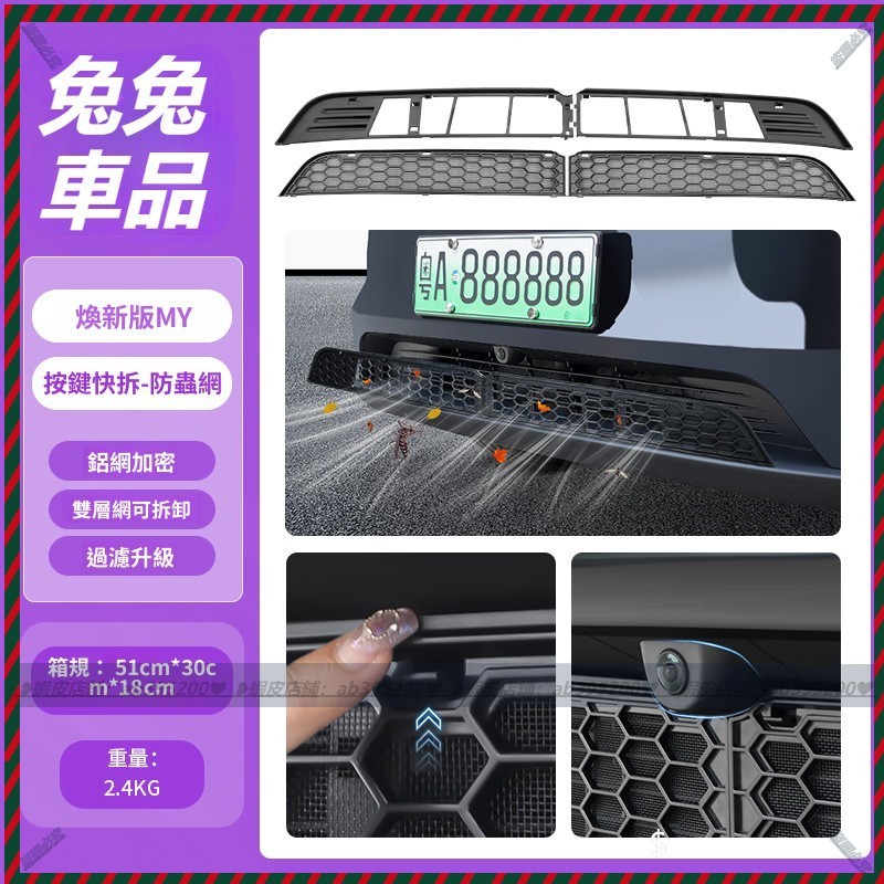 【兔兔車品】適用特斯拉煥新modely分體防蟲網進出風口罩可拆卸防蟲網 防蟲 防塵 出風口罩 特斯拉專用 車用防蟲網