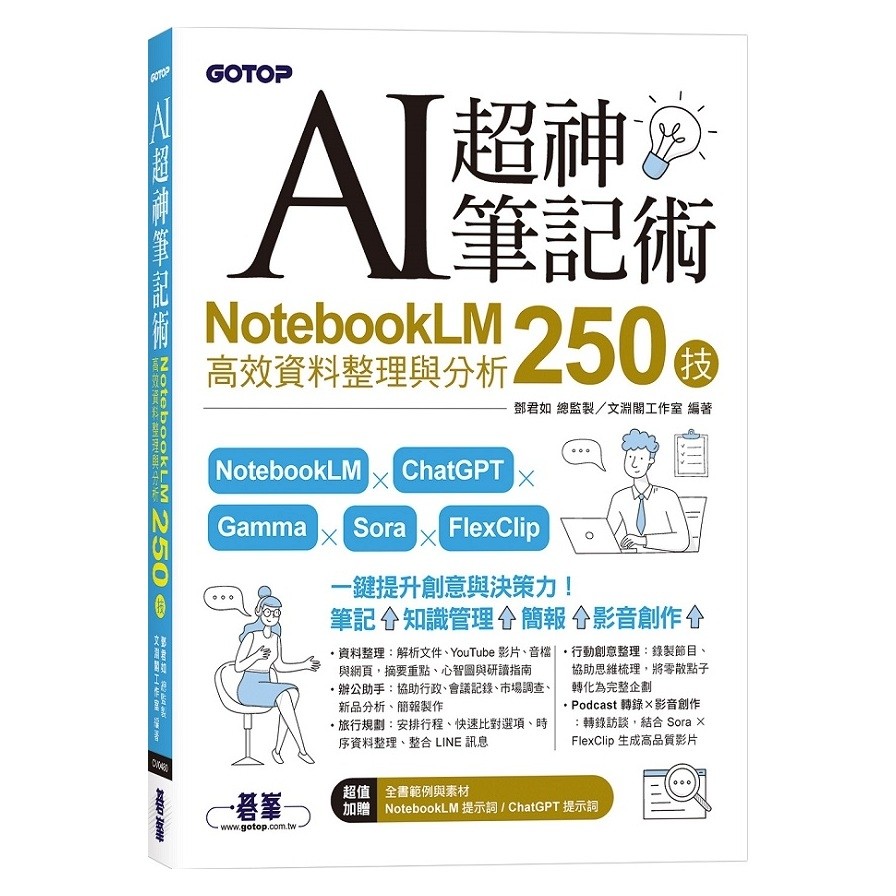 AI超神筆記術：NotebookLM高效資料整理與分析250技(鄧君如(總監製)／文淵閣工作室(編著)) 墊腳石購物網