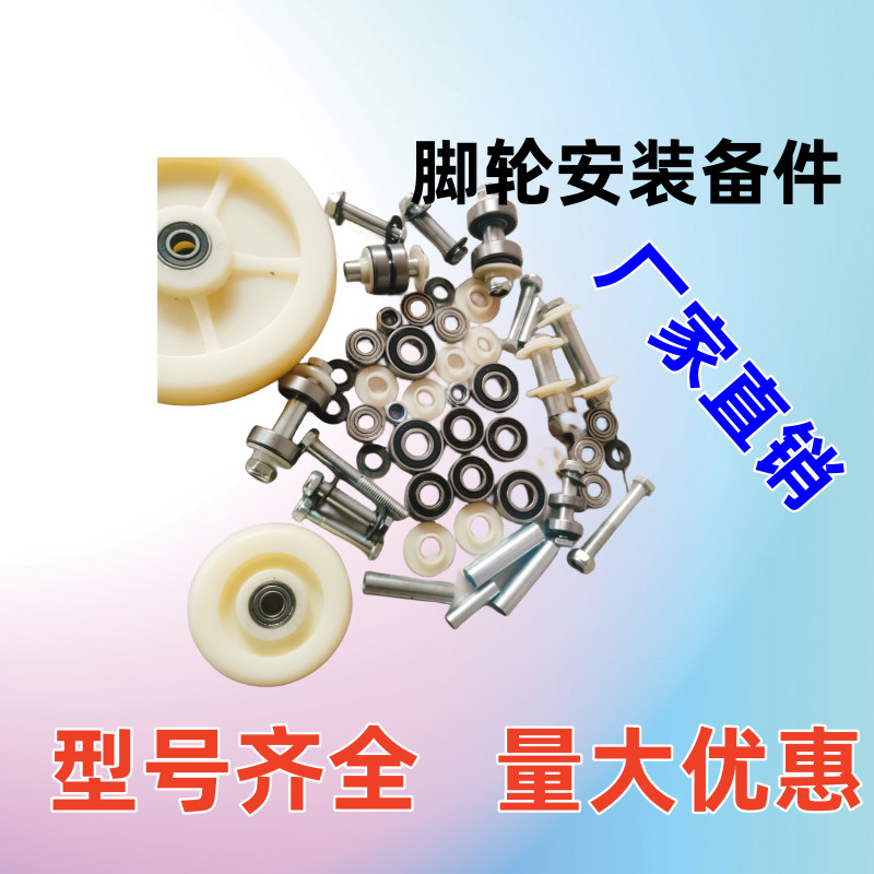 [90%好評率]萬嚮輪腳輪專用配件6001 6202 6203 套管墊片安裝螺絲軸承整套