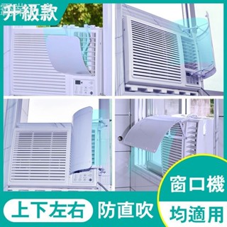 🚄99免運 【53%回購率】窗式冷氣機擋風板空調小擋風板導左右上下移動空調視窗冷氣擋板 正品保障👍