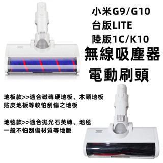 適配小米吸塵器配件1C K10米家G9 G10滾刷吸頭LED軟絨電動地刷-臻榀💝優選