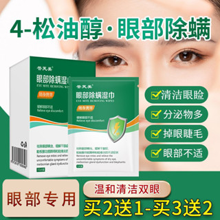 衕款 譽芙美茶樹精油鬆油醇擦眼濕巾眼部除蟎除菌家用濕巾擦眼清潔棉片