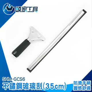 《頭家工具》不鏽鋼玻璃刮刀 刮水神器 玻璃刮水 洗玻璃工具 清潔工具 洗玻璃 玻璃清潔器 SHM-GCS6 玻璃刮水器