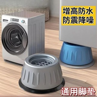 🌟精選熱賣🌟 洗衣機底座通用減震全自動滾筒加高防滑增高冰箱防震靜音腳墊傢用推薦