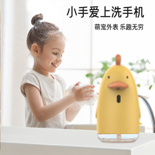 【熱款】趣味卡通小黃鴨自動感應泡沫洗手機兒童款智慧感應洗手液多檔充電式皂液器