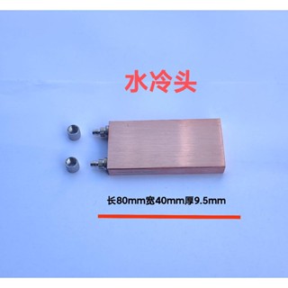 【光達散熱】紫銅微型純銅側水冷頭CPU半導體製冷筆電散熱器40-80水冷頭