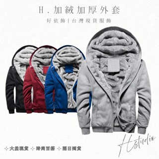 【好依飾 H.studio】秋冬季保暖防風外套 保暖外套 內刷毛外套 加絨外套 連帽素色寒流必備 防寒棉服外套 男生衣著