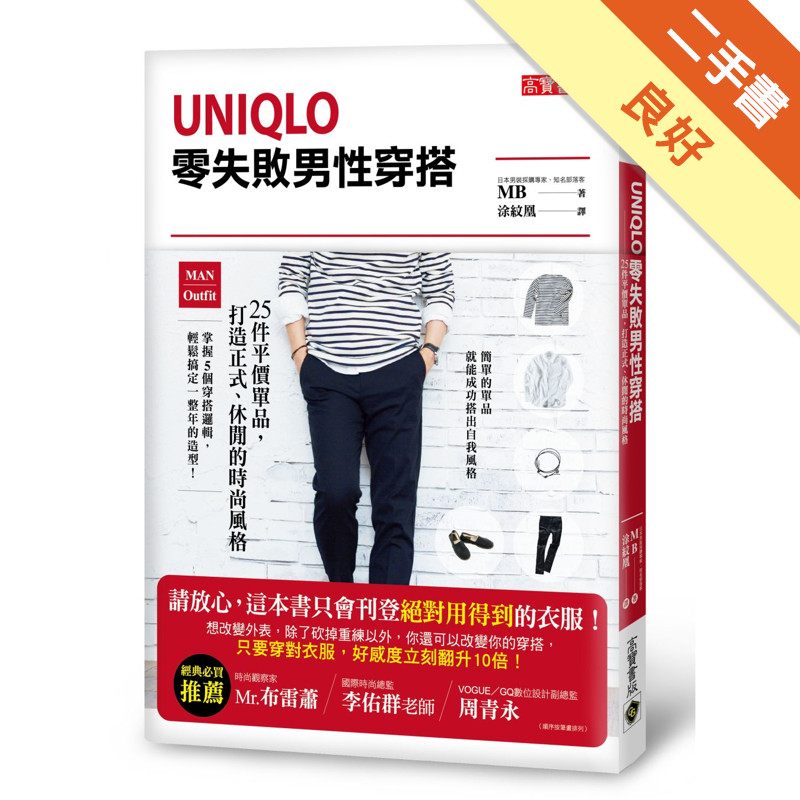 UNIQLO零失敗男性穿搭：25件平價單品，打造正式、休閒的時尚風格[二手書_良好]11316831918 TAAZE讀冊生活網路書店